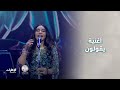 يقولون البـلاد أرض و شعب وحدود الفنانة أحلام من حفل ليالي الكويت الخالدة