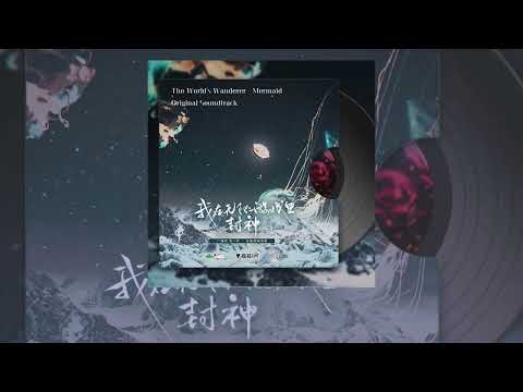 壺魚辣椒原著《我在無限遊戲裡封神》廣播劇第一季OST 01《The World's Wanderer - Mermaid》— mopal美惠子