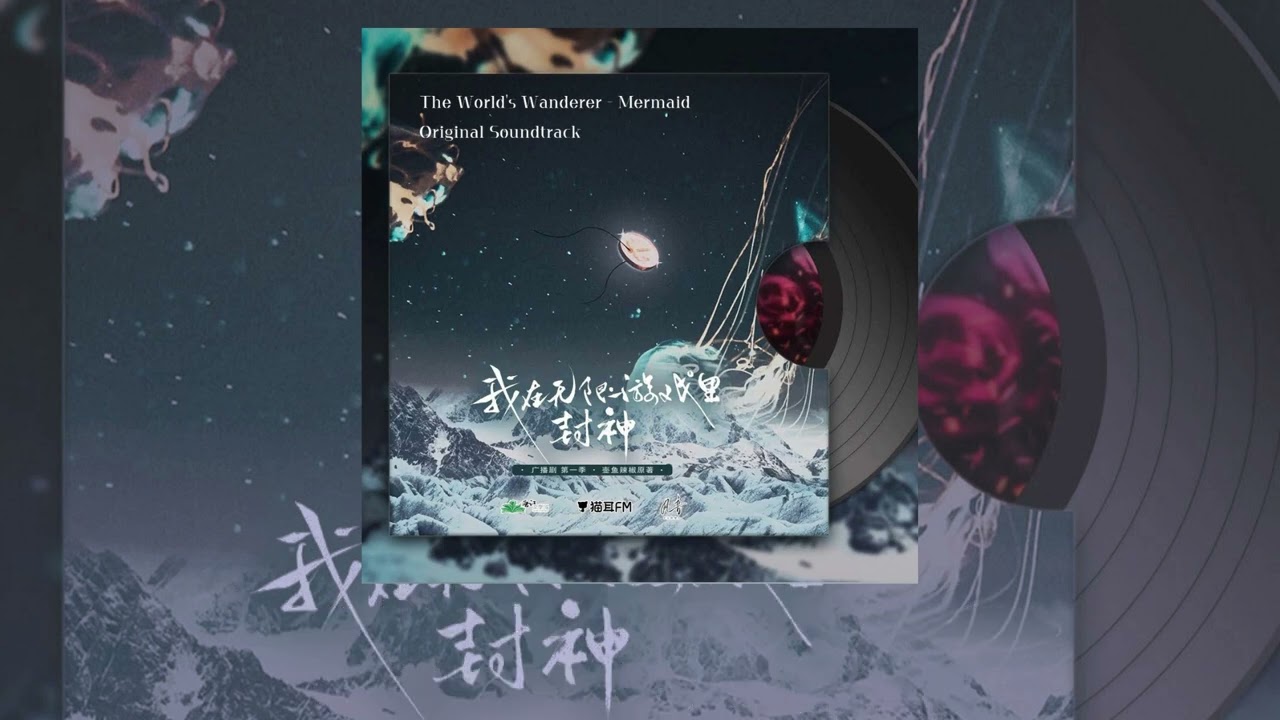 Cover 壺魚辣椒原著《我在無限遊戲裡封神》廣播劇第一季OST 01《The World's Wanderer - Mermaid》— mopal美惠子