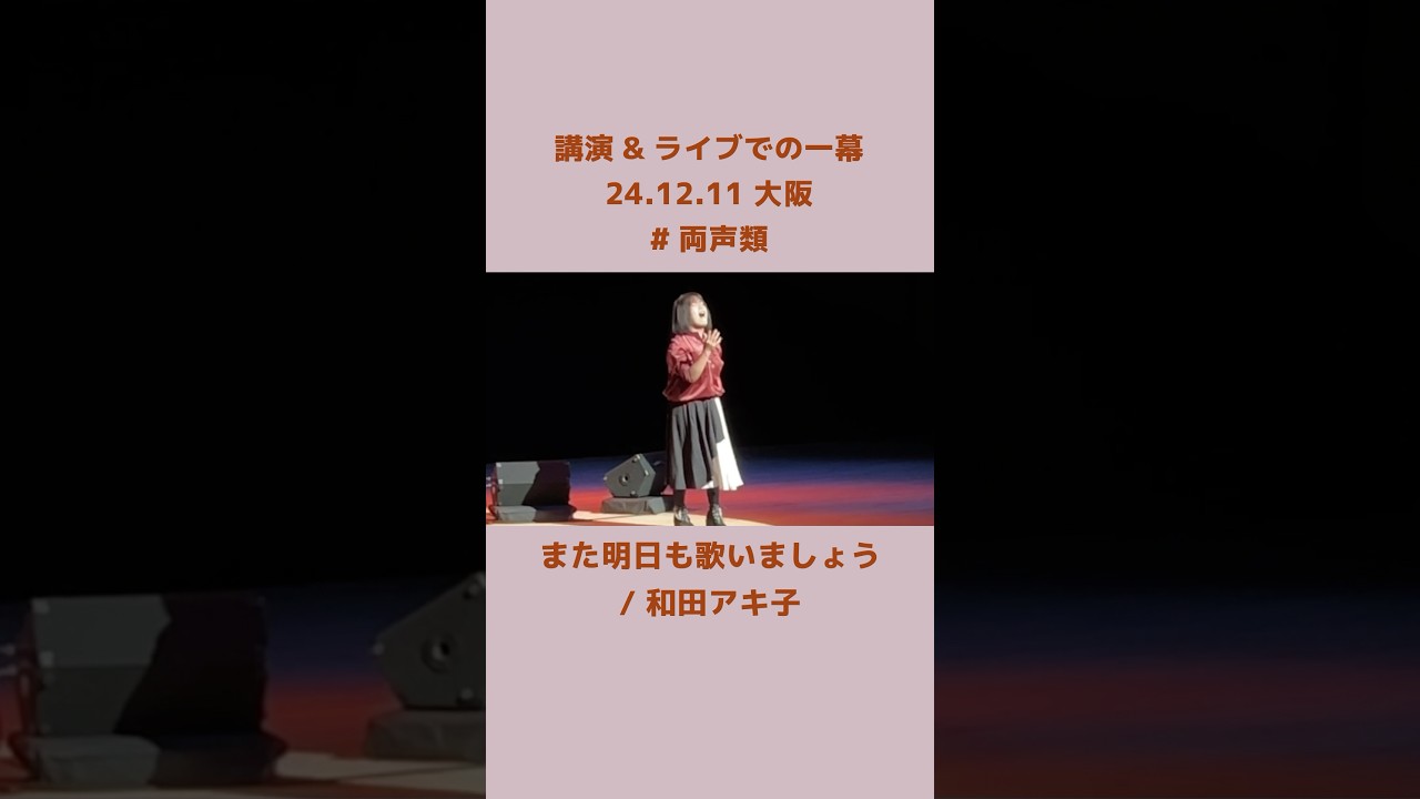 『また明日も歌いましょう』を歌いました。 #悠以 #両声類 #歌ってみた #講演会 #和田アキ子 #shorts