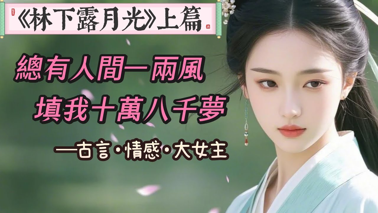 《林下露月光》上篇：三伯母生辰，京都大半的權貴幾乎都來了。唯獨少了一個最該來的人，他是我未婚夫，權傾朝野的大司馬。他派了家中管事來，連份薄禮都不曾備下，一夜之間我從人人羨慕的女將軍淪為了京都最大的笑話