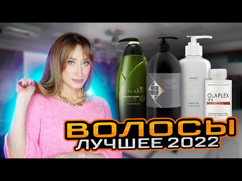 ВОЛОСЫ🧴Лучшее 2022 💫Уход и укладка