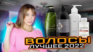 ВОЛОСЫ🧴Лучшее 2022 💫Уход и укладка