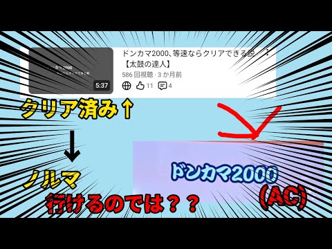 【太鼓の達人】ドンカマ2000クリア証明動画