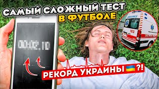 Я Прошёл Самый Сложный БЕГОВОЙ ТЕСТ в Футболе!