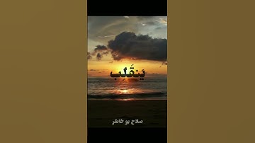 الشيخ صلاح بو خاطر | سورة آل عمران ١٤٤