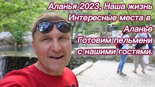 Аланья 2023/Наша Жизнь/ Интересные Места В Близи Аланьи, Что Посмотрели С Друзьями.