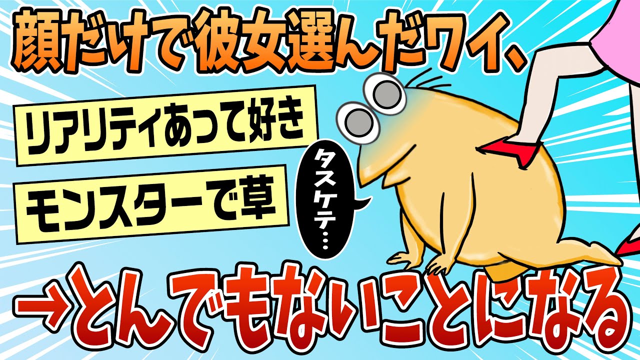 【2ch面白スレ】顔だけで彼女を選んだワイ、無事地獄に落ちる【ゆっくり解説】