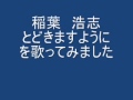 稲葉浩志 とどきますように をアコギで歌ってみました