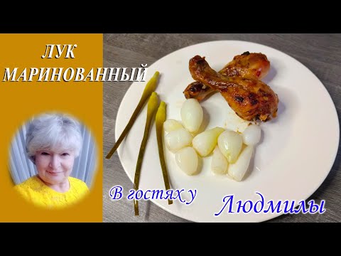 МНОГО МЕЛКОГО ЛУКА НЕ ЗНАЕТЕ ЧТО С НИМ ДЕЛАТЬ?МАРИНОВАННЫЙ ЛУК ГОТОВ ЧЕРЕЗ ДВА ДНЯ А ТАК ЖЕ НА ЗИМУ