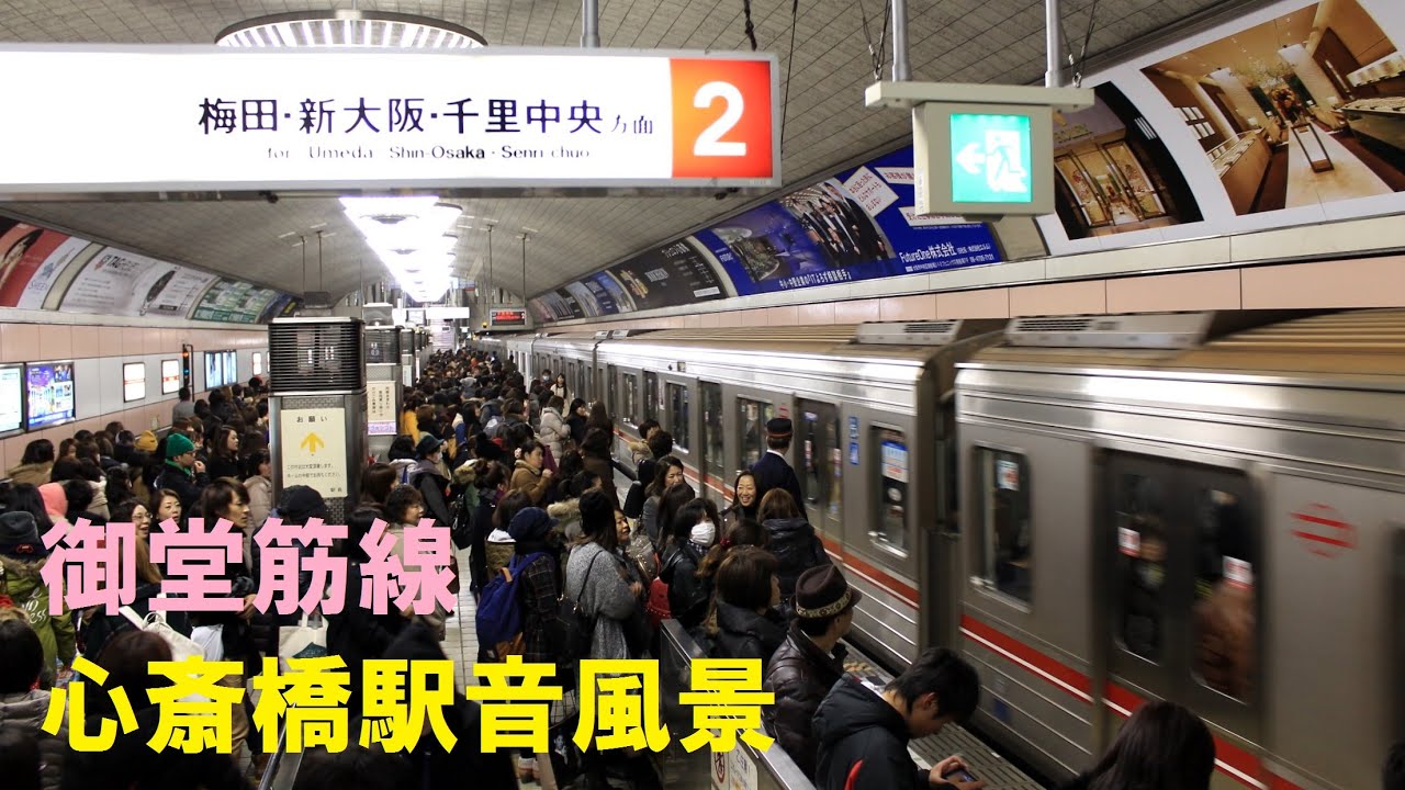 音風景 臨場感 大阪市営地下鉄 御堂筋線 心斎橋駅 Midōsuji Line Shinsaibashi Station Youtube 音風景 臨場感 大阪市営地下鉄 御堂筋線 心斎橋駅 Midōsuji Line Shinsaibashi Station Youtube