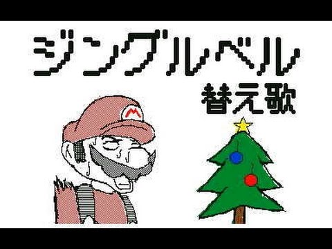 ジングルベル替え歌 シングルです うごくメモ帳3d クリスマスソング Jingle Bell Parody Neruta Youtube