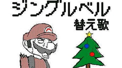 تحميل ジングル ベル 替え歌