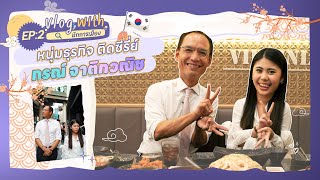 Vlog with นักการเมือง EP.2 : กรณ์ จาติกวณิช