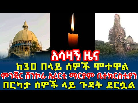 አሳዛኝ ዜና ምንጃር ሸንኮራ አረርቲ ማርያም ቤተክርስቲያን ከ30 በላይ ሰዎች ሞተዋል በርካታ ሰዎች ላይ ጉዳት ደርሷል ሰበር ዜና ምንጃር
