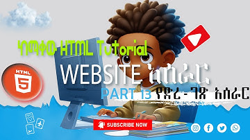 HTML: #13 New HTML tutorial in Amharic 2024.web development part four HTML ቱቶሪያል ክፍል 13