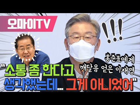 <strong>홍준표에게</strong> 깨달음 얻은 이재명 &amp;quot;소통 좀 한다고 생각했는데... 그게 아니었어&amp;quot;