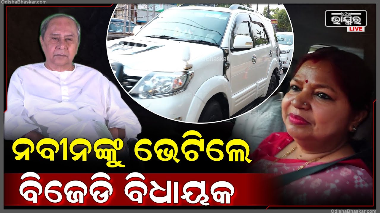 ନିର୍ବାଚନ ଫଳାଫଳ ପରେ ନବୀନ ନିବାସରେ ନବୀନଙ୍କୁ ଭେଟିଲେ ବିଜେଡି ବିଧାୟକ BJD MLA's in Naveen Niwas