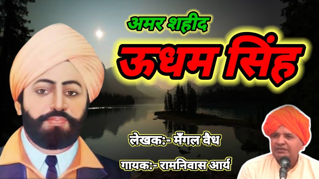 उधम सिंह लगातार ।। रामनिवास आर्य।। Udham Singh।। Ramniwas Arya।। उधम सिंह।। Arya samaj।।