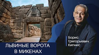 Львиные ворота в Микенах / Борис Кипнис
