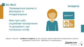 У 2026 році в Україні стартувало обстеження доходів і умов життя населення EU-SILC