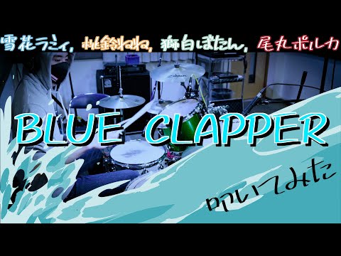 【ドラム】『BLUE CLAPPER』神曲過ぎたので叩いてみました。【ホロライブ】