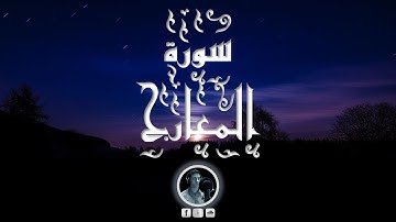 سورة المعارج | القارئ محمود سليمان