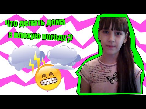 Видео: Что делать дома в плохую погоду?