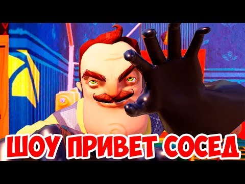 Видео: ШОУ ПРИВЕТ СОСЕД!ВОРУЕМ ВЕЩИ СОСЕДА!HELLO NEIGHBOR BETA 1!ИГРА ПРИВЕТ СОСЕД БЕТА 1 ПРОХОЖДЕНИЕ!