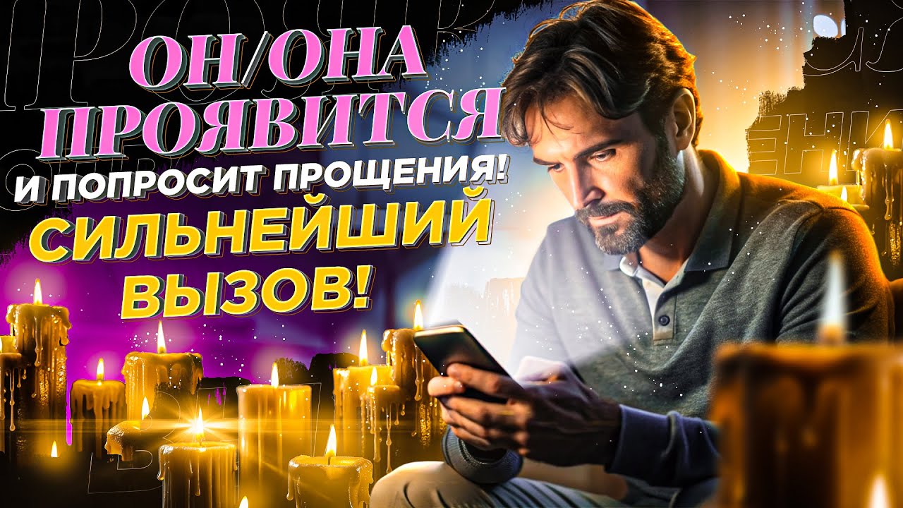 😻УЖЕ СЕГОДНЯ ОН (она) НАЧНЕТ ПИСАТЬ, ЗВОНИТЬ, ПРОСИТЬ ПРОЩЕНИЯ! МОЩНЫЙ ВЫЗОВ НА ПРИМИРЕНИЕ