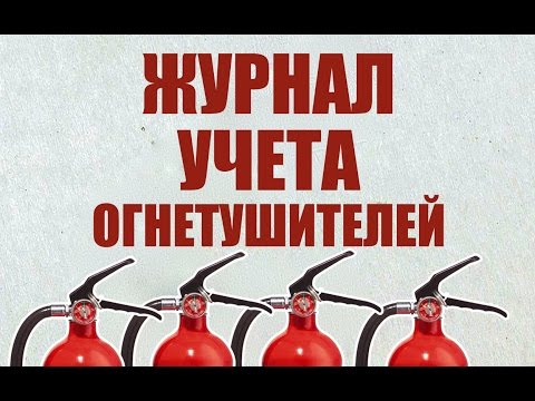 Как заполнить журнал учета огнетушителя