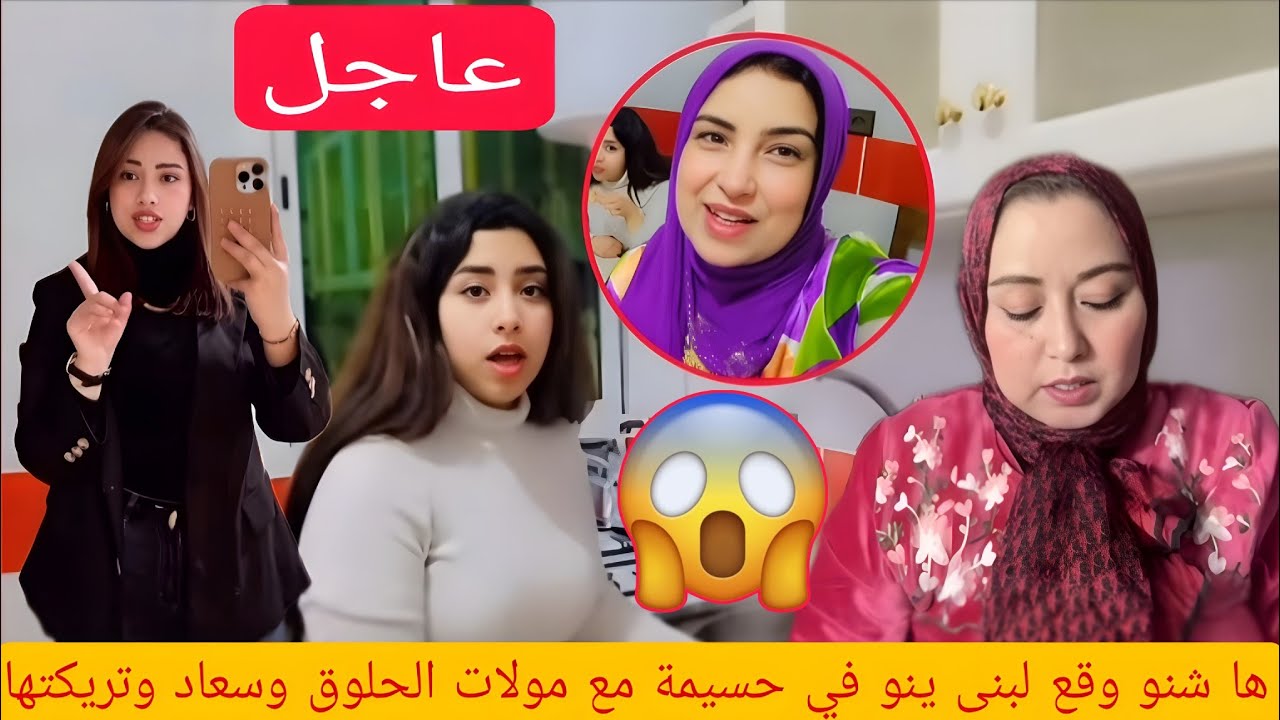 جريو جريو ها شنو وقع لبنى ينو في حسيمة مع مولات الحلوق وسعاد وتريكتها البعلوكة يسرى ستيل 😱