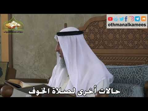 341 - حالات أخرى لصلاة الخوف - عثمان الخميس