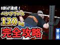【8割が達成】ベンチプレス120kg完全攻略｜フォーム・セット・換算重量を徹底解説