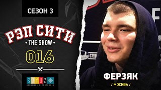 РЭП СИТИ | THE SHOW | СЕЗОН III - ФЕРЗЯК (16)