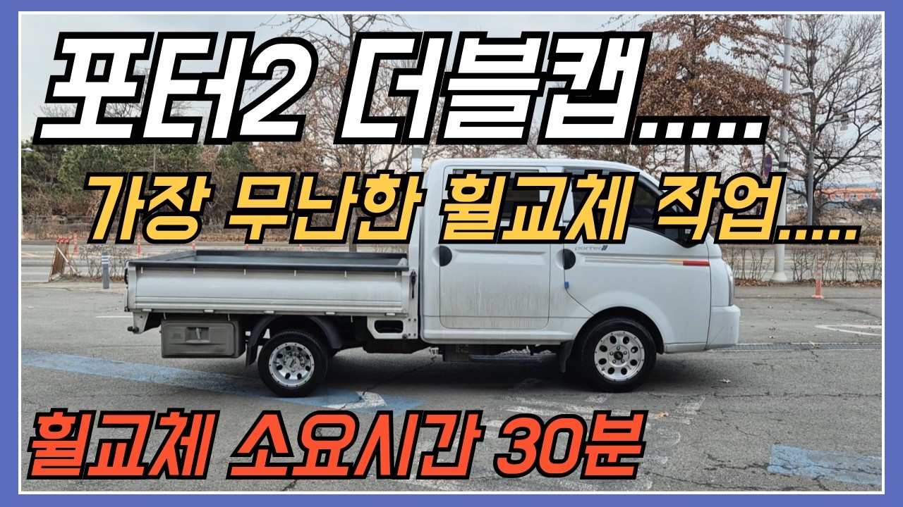 포터2 더블캡..... 가장 무난한 휠교체 작업.... 휠교체 소요시간 30분....