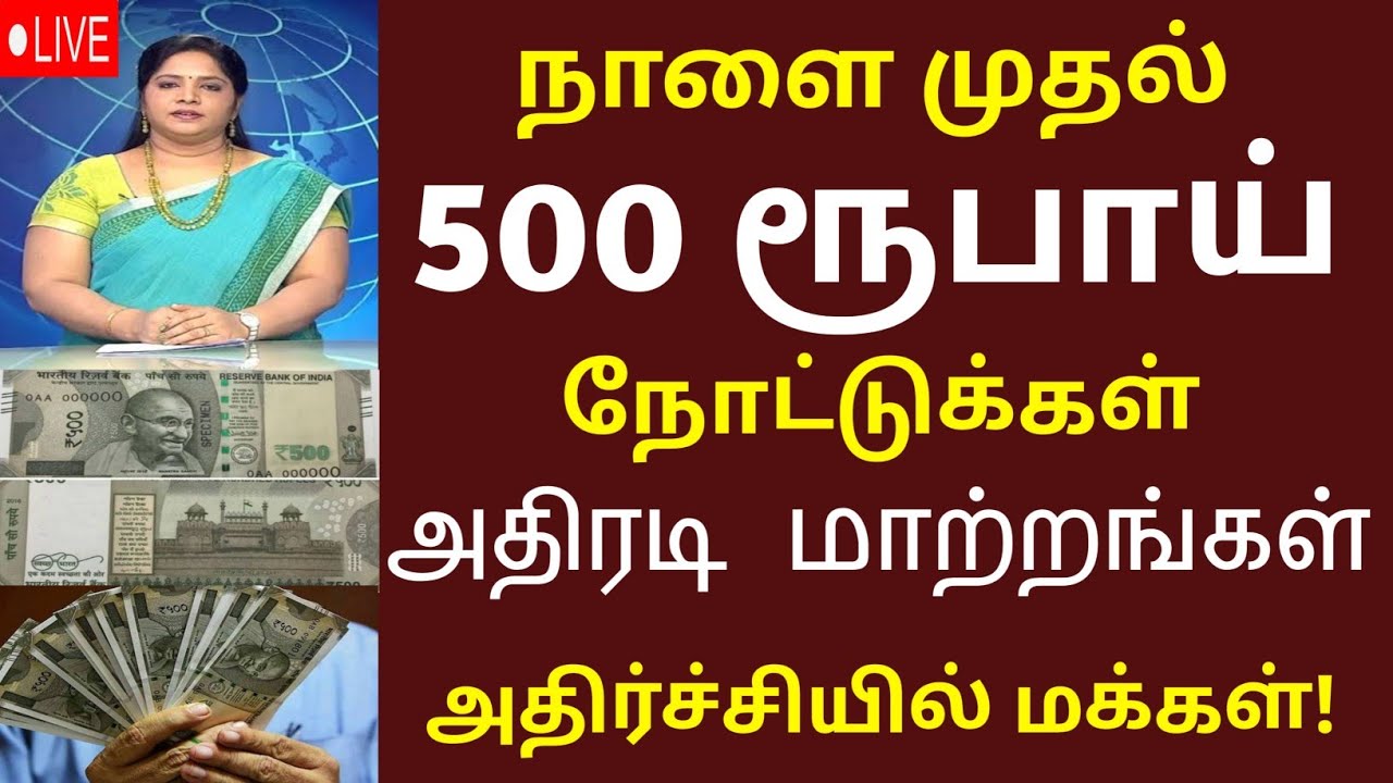 ₹500 ரூபாய் நோட்டுகள் செல்லாது 2026 | மக்கள் அனைவரும் அதிர்ச்சி நிலையில் 2026 | cash 500 update 2026