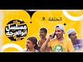 مسلسل ابو العرجه الحلقه التاسعه ابو سوده ودعبله وفالوله نصبو كمين لليتيم وضربو