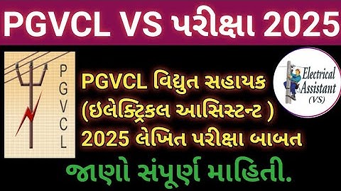 PGVCL વિધુત સહાયક (ઇલેક્ટ્રિકલ આસિસ્ટન્ટ) VS લેખિત પરીક્ષા 2025 બાબતે મહત્વ ની અપડેટ 2025