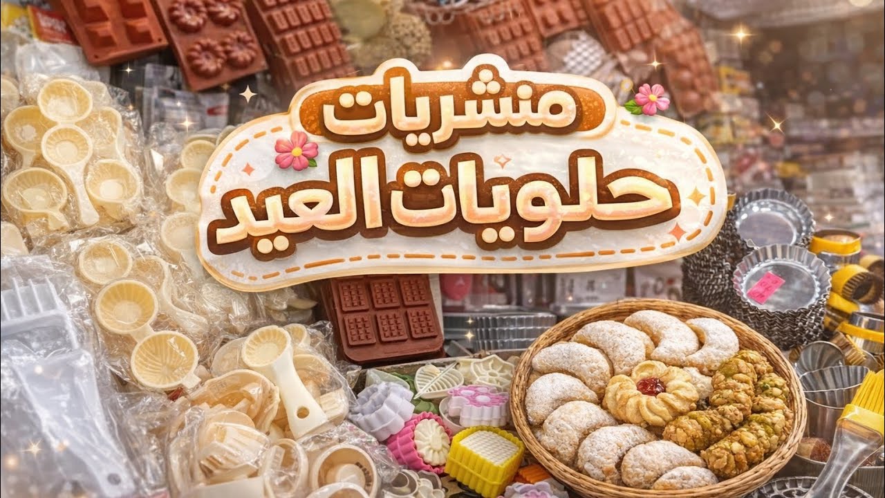 مشتريات لوازم الحلويات 😍بداية تحضيرات عيد الفطر 👌💥 أنواع الڨاطو لي نديرهم ♥️