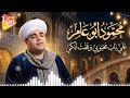 محمود ابو عامر وقفت علي باب محبوبي ابكي