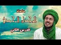 أحوال العارفين في التفاني في عشق سيدنا ومولانا رسول الله ﷺ سلسلة الوجدان المحمدي 2