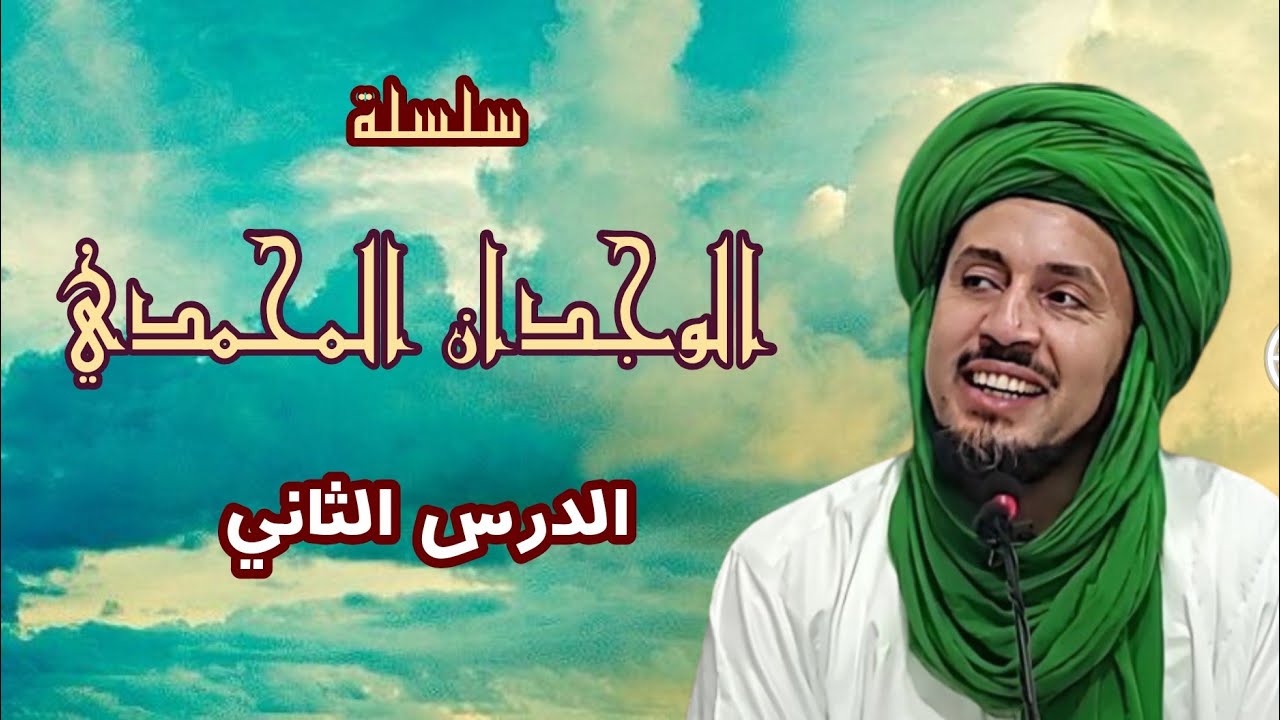 أحوال العارفين في التفاني في عشق سيدنا ومولانا رسول الله ﷺ-سلسلة الوجدان المحمدي (2)