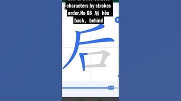 How to write Chinese characters by strokes order.No 68  后  hòu   back，behind#chinese#chinese #china