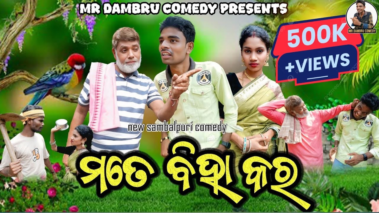 ମତେ ବିହା କର // Mr Dambru Comedy // New Sambalpuri Comedy //😄💐😄💐//Comedy Video //