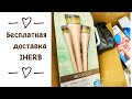 КАК ЗАКАЗЫВАТЬ С IHERB / БЕСПЛАТНАЯ ДОСТАВКА