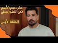 مسلسل مش مهم الاسم الحلقة 1 مش مهم الاسم بداية رحلة مليئة بالمفاجأت والغموض