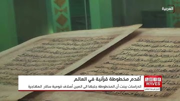 الصين تحفظ واحدة من أقدم النسخ المكتوبة للقرآن الكريم في العالم