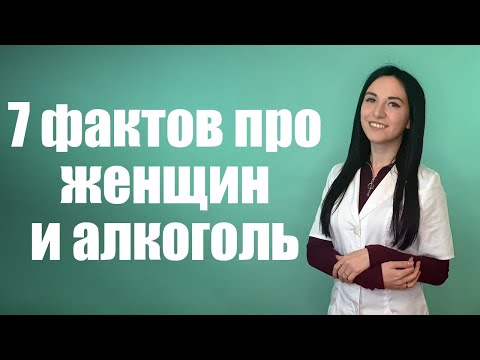 Женщины и алкоголь: 7 вещей, которые надо знать