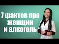 Женщины и алкоголь: 7 вещей, которые надо знать